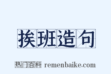 挨班造句是什么意思的图片